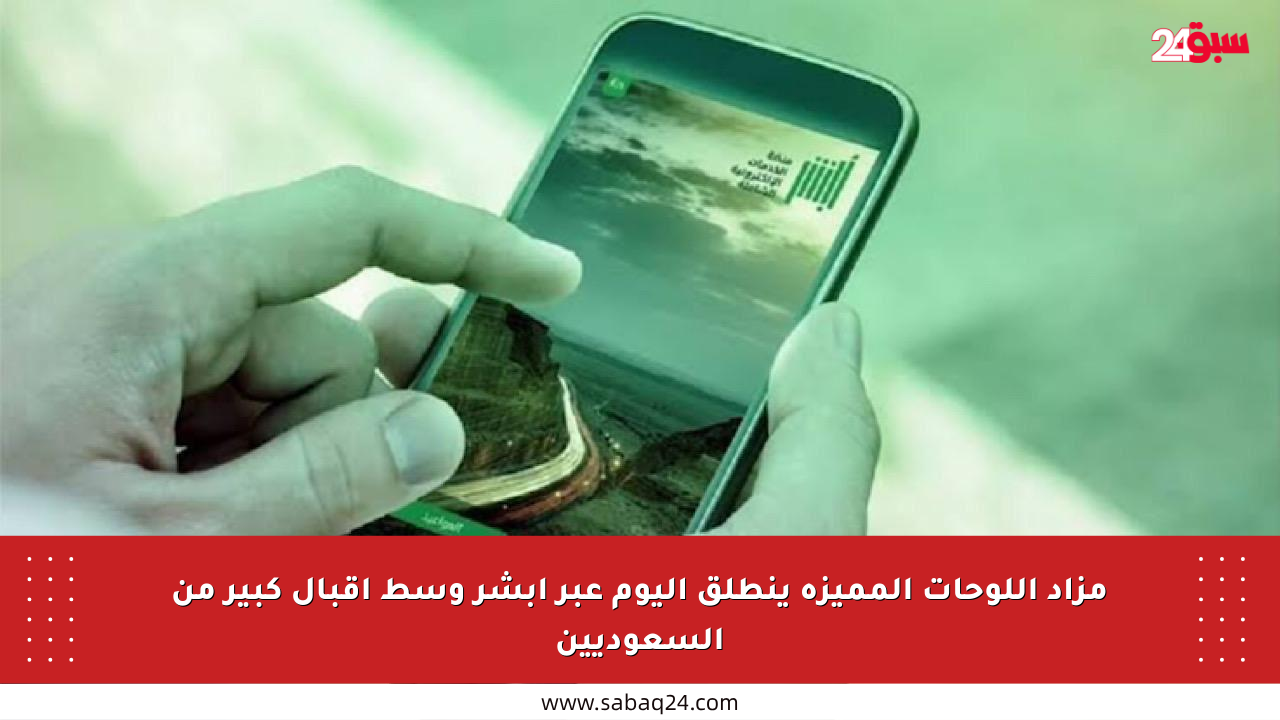 مزاد اللوحات المميزة ينطلق اليوم عبر أبشر وسط إقبال كبير من السعوديين